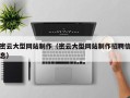 临猗密云大型网站制作（密云大型网站制作招聘信息）