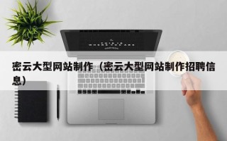 临猗密云大型网站制作（密云大型网站制作招聘信息）